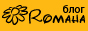 Romaha - блог вплетённый в паутину