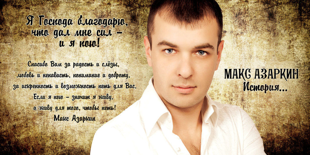 Макс Азаркин История... Дизайн CD-альбома © фото и дизайн Роман Данилин' 2014 / www.RomanDanilin.ru