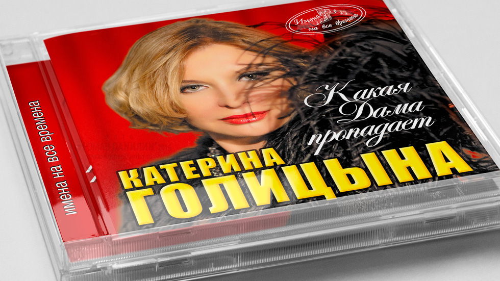 Катерина Голицына Какая дама пропадает. Дизайн CD. © фото Роман Данилин 2014 / www.RomanDanilin.ru