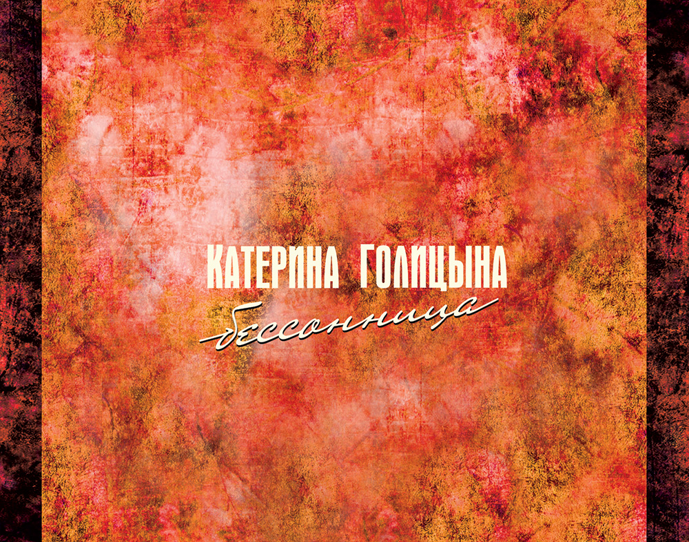 Катерина Голицына Бессонница дизайн CD-альбома © фото и дизайн Роман Данилин’ 2013 / www.RomanDanilin.ru