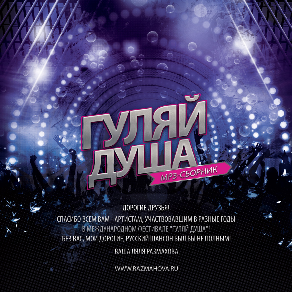 mp3-сборник Гуляй душа. Дизайн CD © фото и дизайн Роман Данилин' 2014 / www.RomanDanilin.ru