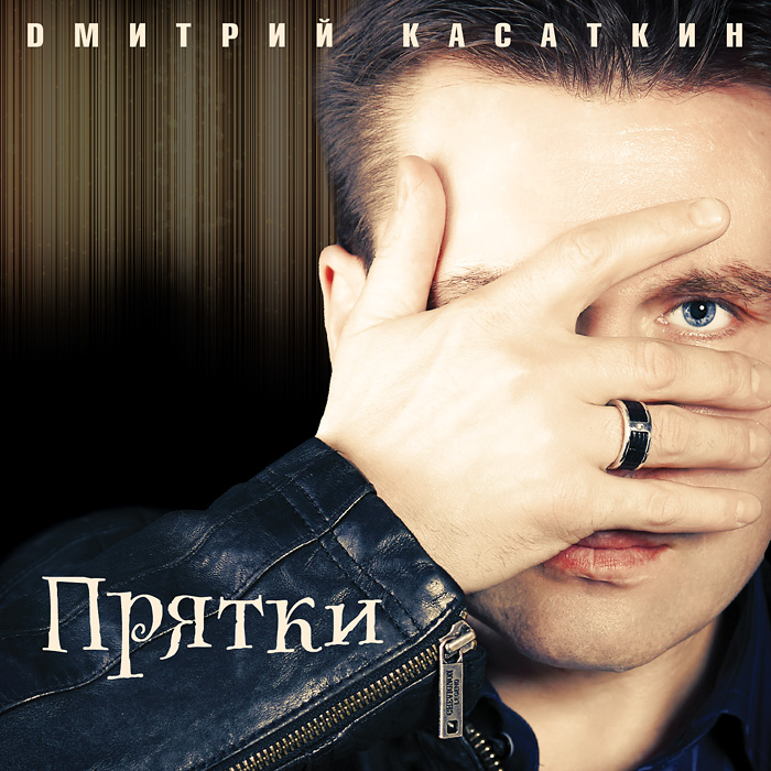 Дизайн CD-альбома. Дмитрий Касаткин Прятки. © фото и дизайн Роман Данилин’ 2012 / www.RomanDanilin.ru