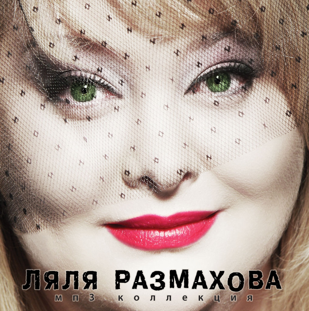 Дизайн CD-альбома. Ляля Размахова MP3-коллекция. © фото и дизайн Роман Данилин’ 2011 / www.RomanDanilin.ru