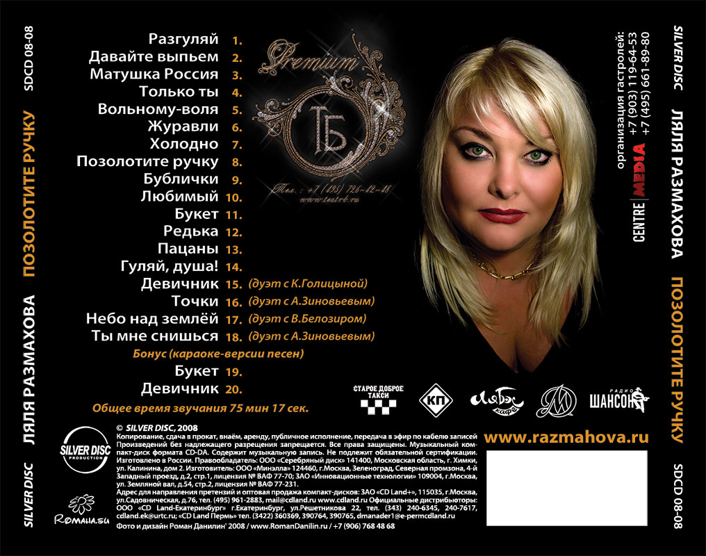 Ляля Размахова. Позолотите ручку... Дизайн CD-альбома. © фото и дизайн Роман Данилин' 2008 / www.RomanDanilin.ru