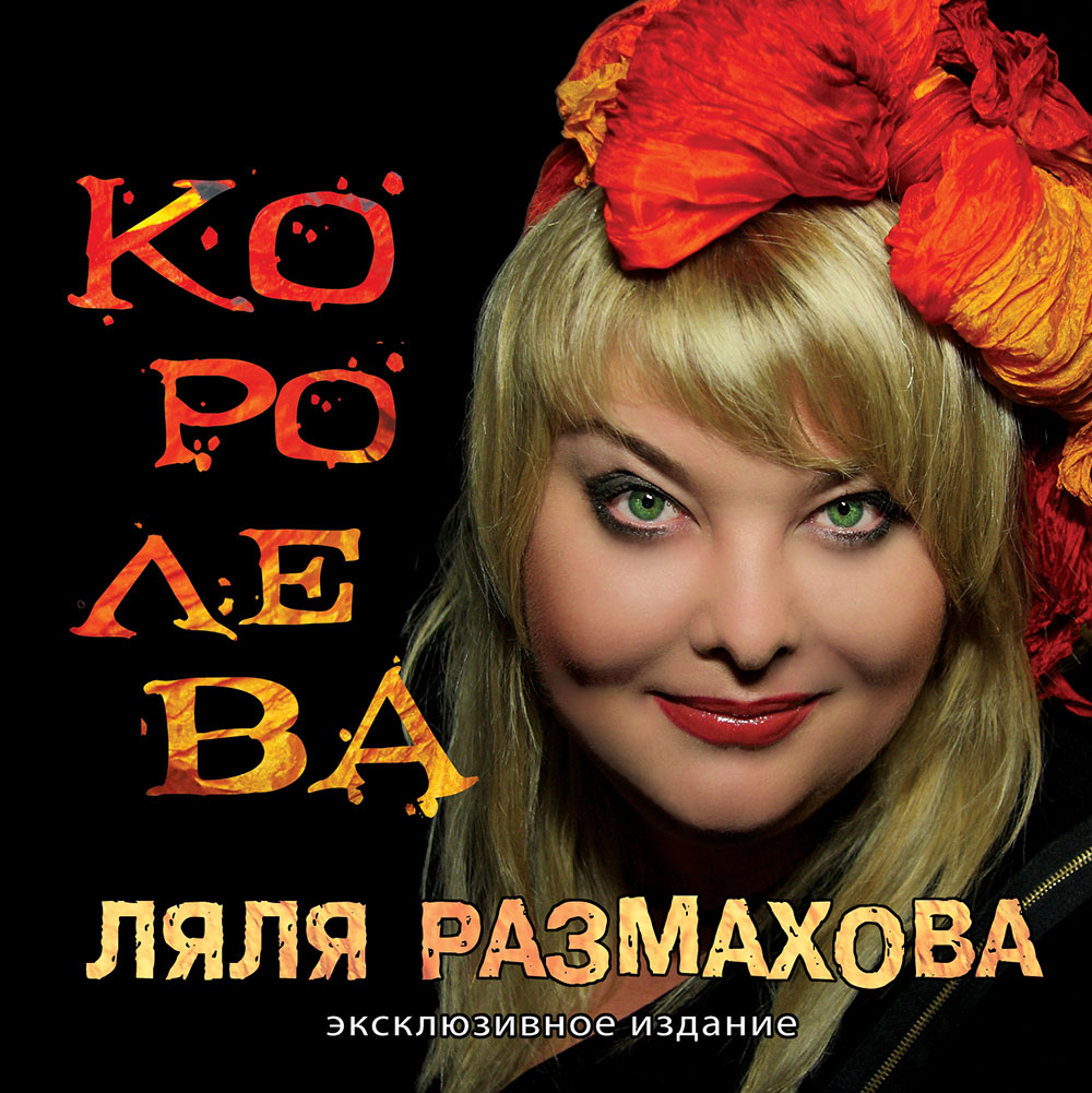 Ляля Размахова. Королева. Дизайн CD © фото и дизайн Роман Данилин' 2014 / www.RomanDanilin.ru