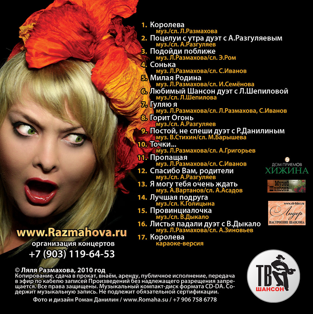 Ляля Размахова. Королева. Дизайн CD © фото и дизайн Роман Данилин' 2014 / www.RomanDanilin.ru