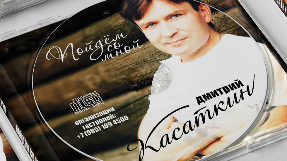 Дизайн CD-альбома. Дмитрий Касаткин Пойдём со мной. © фото и дизайн Роман Данилин’ 2011 / www.RomanDanilin.ru