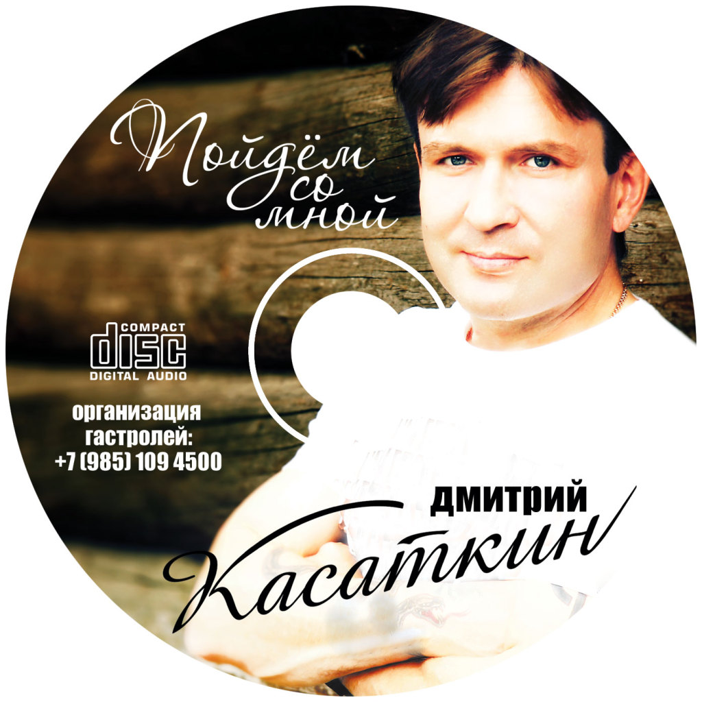 Дизайн CD-альбома. Дмитрий Касаткин Пойдём со мной. © фото и дизайн Роман Данилин’ 2011 / www.RomanDanilin.ru