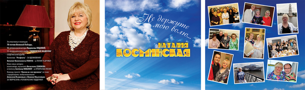 Наталия Косминская CD Не держите мою волю... © фото и дизайн CD Роман Данилин‘ 2015 / www.RomanDanilin.ru