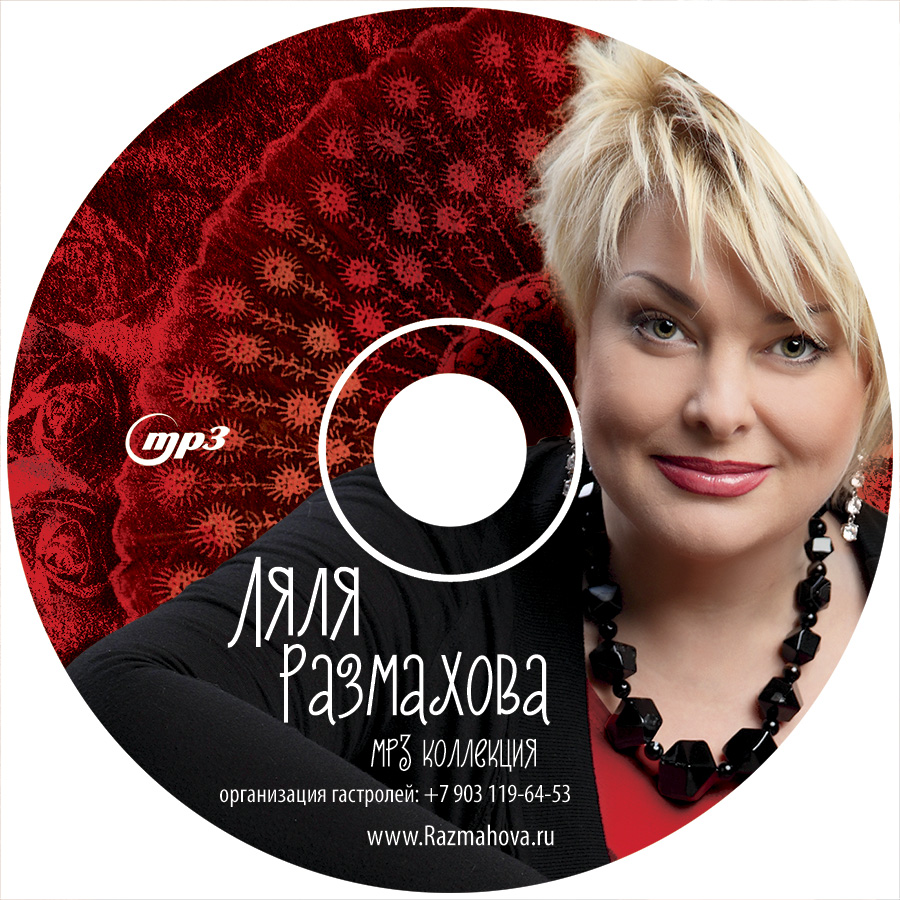 Ляля Размахова. MP3-коллекция 2016. © фото и дизайн CD Роман Данилин' 2016 / www.RomanDanilin.ru