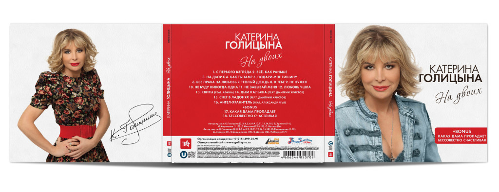 Катерина Голицына CD На двоих дизайн CD © фото Роман Данилин' 2015 / www.RomanDanilin.ru