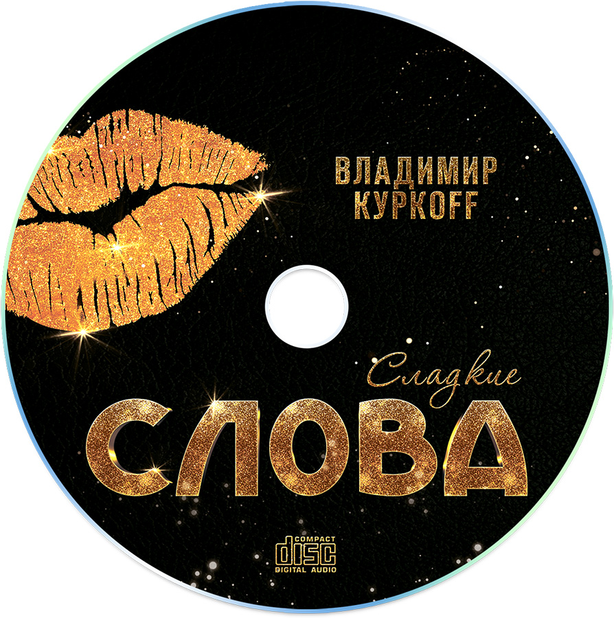 Владимир Куркoff. Сладкие слова. Дизайн CD © дизайн CD Роман Данилин' 2016 / www.RomanDanilin.ru