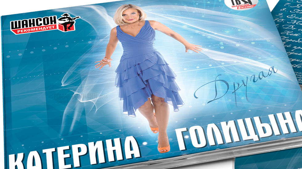 Катерина Голицына. Другая. Дизайн CD © дизайн CD Роман Данилин' 2016 / www.RomanDanilin.ru