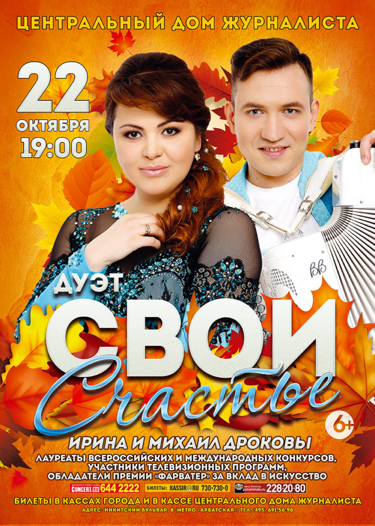 Дуэт СВОИ. Концерт Счастье. © дизайн афиши Роман Данилин' 2016 / www.RomanDanilin.ru
