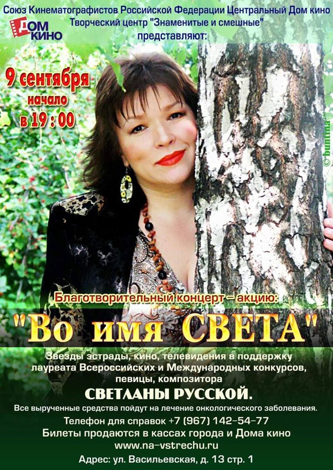 Концерт в поддержку Светланы Русской Во имя Света 9 сентября 2016 года