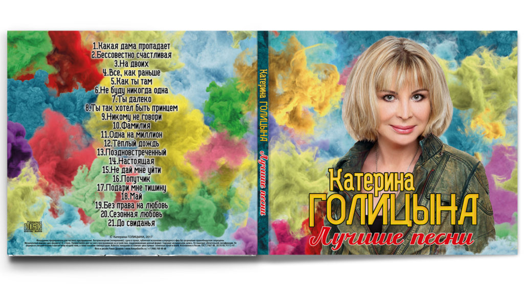 Катерина Голицына Лучшие песни. Дизайн CD-альбома © фото и дизайн CD Роман Данилин' 2017 / www.RomanDanilin.ru