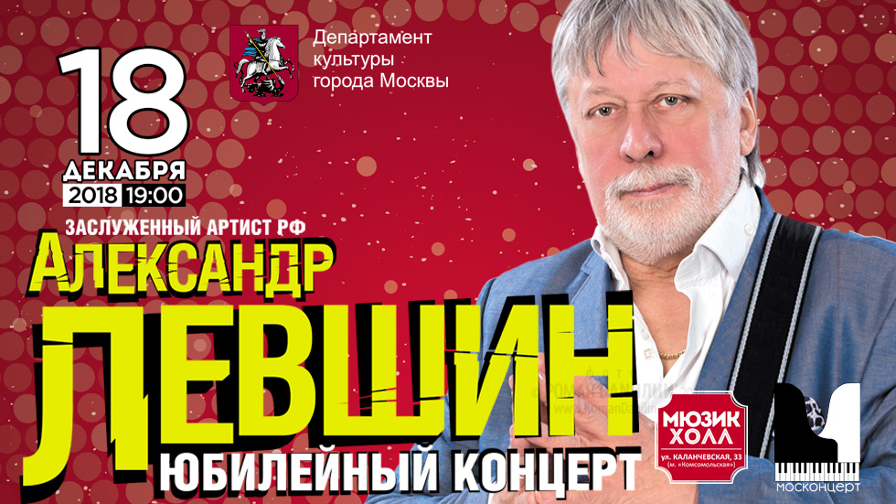 Александр Левшин. Юбилейный концерт © дизайн афиши Роман Данилин' 2018 / www.RomanDanilin.ru