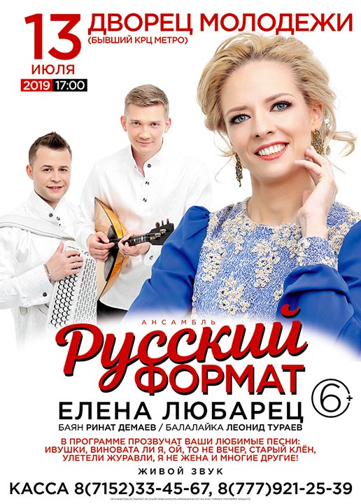 Ансамбль "Русский формат" дизайн афиши © фото и дизайн афиши Роман Данилин’ 2019 / www.RomanDanilin.ru