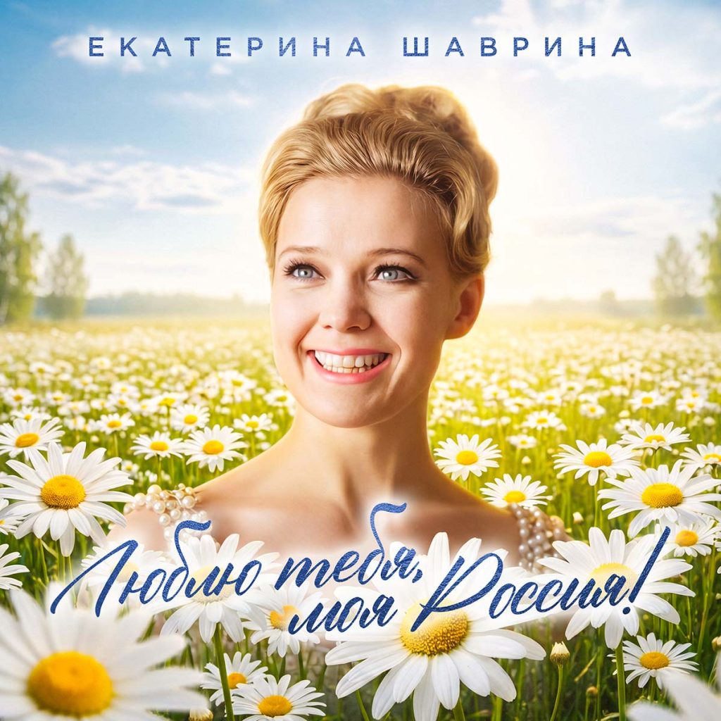 Дизайн обложки Екатерина Шаврина "Люблю тебя, моя Россия!" © дизайн обложки Роман Данилин’ 2026 / www.RomanDanilin.ru
