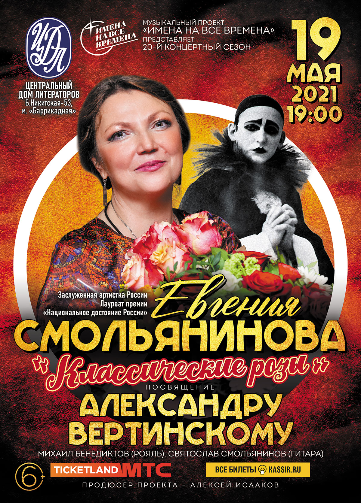 Дизайн афиши. Заслуженная артистка Российской Федерации Евгения Смольянинова с концертной программой "Классические розы. Посвящение Александру Вертинскому" © фото и дизайн афиши Роман Данилин’ 2021 / www.RomanDanilin.ru / +79067684868