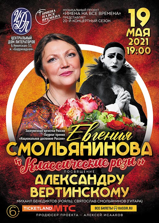 Дизайн афиши. Заслуженная артистка Российской Федерации Евгения Смольянинова с концертной программой "Классические розы. Посвящение Александру Вертинскому" © фото и дизайн афиши Роман Данилин’ 2021 / www.RomanDanilin.ru / +79067684868